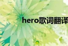 hero歌词翻译（hero歌词译文）