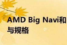 AMD Big Navi和RDNA 2 GPU的发布日期与规格