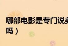 哪部电影是专门说美杜莎的（这部电影你看过吗）
