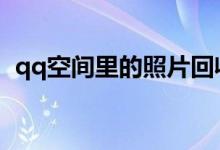 qq空间里的照片回收站在哪里（你知道吗）