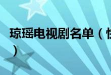 琼瑶电视剧名单（快来看看这几部您看过没有）