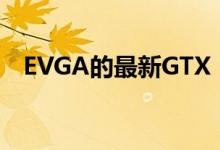 EVGA的最新GTX 1650带有GDDR6内存