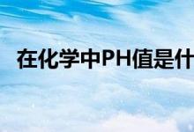 在化学中PH值是什么意思（什么是PH值）