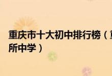 重庆市十大初中排行榜（重庆市重点中学排名重庆最牛的10所中学）