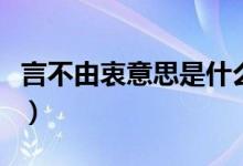 言不由衷意思是什么意思（怎么解释言不由衷）
