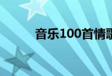 音乐100首情歌对唱（音乐上传）