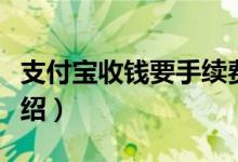 支付宝收钱要手续费吗（支付宝手续费规则介绍）