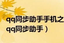 qq同步助手手机之间怎么使用（3步教你使用qq同步助手）