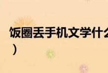 饭圈丢手机文学什么意思（丢手机文学的意思）