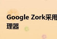 Google Zork采用AMD Ryzen 7 3700C处理器