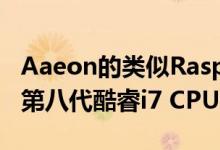 Aaeon的类似Raspberry Pi的主板带有Intel第八代酷睿i7 CPU