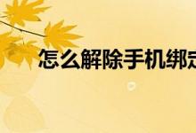 怎么解除手机绑定微信（需要怎么做）