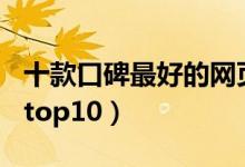 十款口碑最好的网页游戏（网页游戏口碑排名top10）