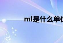 ml是什么单位（ml是何单位）
