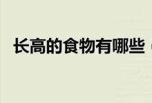 长高的食物有哪些（什么食物能帮助长高）