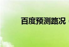 百度预测路况（百度预测世界杯）