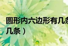圆形内六边形有几条对称轴（六边形对称轴有几条）