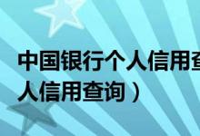 中国银行个人信用查询官网网址（中国银行个人信用查询）