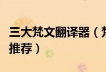 三大梵文翻译器（梵文在线翻译梵文翻译软件推荐）