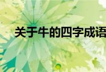 关于牛的四字成语（带有牛的四字成语）