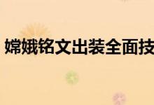 嫦娥铭文出装全面技巧（嫦娥铭文出装攻略）