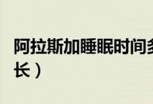 阿拉斯加睡眠时间多久（阿拉斯加睡眠时间多长）