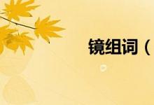 镜组词（镜如何组词）