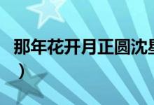 那年花开月正圆沈星移最后死了吗（你知道吗）
