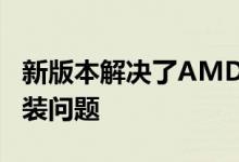 新版本解决了AMD Ryzen芯片组驱动程序安装问题