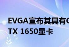 EVGA宣布其具有GDDR6内存的GeForce GTX 1650显卡
