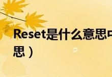 Reset是什么意思中文（英语Reset是什么意思）