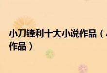 小刀锋利十大小说作品（小刀锋利哪本书好看小刀锋利最新作品）