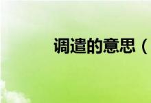 调遣的意思（词语调遣的意思）