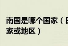 南国是哪个国家（日语所说的南国是指哪个国家或地区）