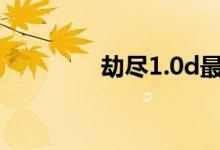 劫尽1.0d最强英雄（劫尽）