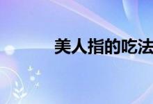 美人指的吃法（美人指如何吃）