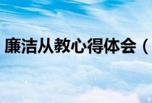 廉洁从教心得体会（廉洁从教心得体会范文）