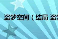 盗梦空间（结局 盗梦空间最后结局是什么）