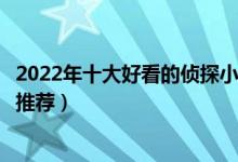 2022年十大好看的侦探小说（侦探类小说排行侦探推理小说推荐）