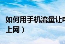 如何用手机流量让电脑上网（如何用手机流量上网）