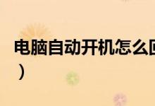 电脑自动开机怎么回事（有可能是中病毒了吗）