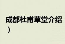 成都杜甫草堂介绍（成都杜甫草堂博物馆简介）