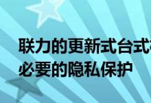 联力的更新式台式机箱为您的PC组件提供了必要的隐私保护