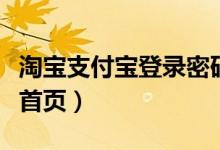 淘宝支付宝登录密码一样吗（淘宝支付宝登陆首页）