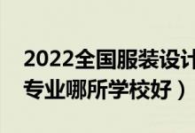 2022全国服装设计专业十大名校（服装设计专业哪所学校好）