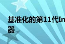基准化的第11代Intel Tiger Lake-U i7处理器