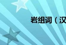 岩组词（汉字岩怎么组词）