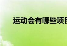 运动会有哪些项目（有关运动会项目）