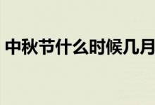 中秋节什么时候几月几号（哪一天是中秋节）