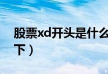 股票xd开头是什么意思（给大家具体讲解一下）